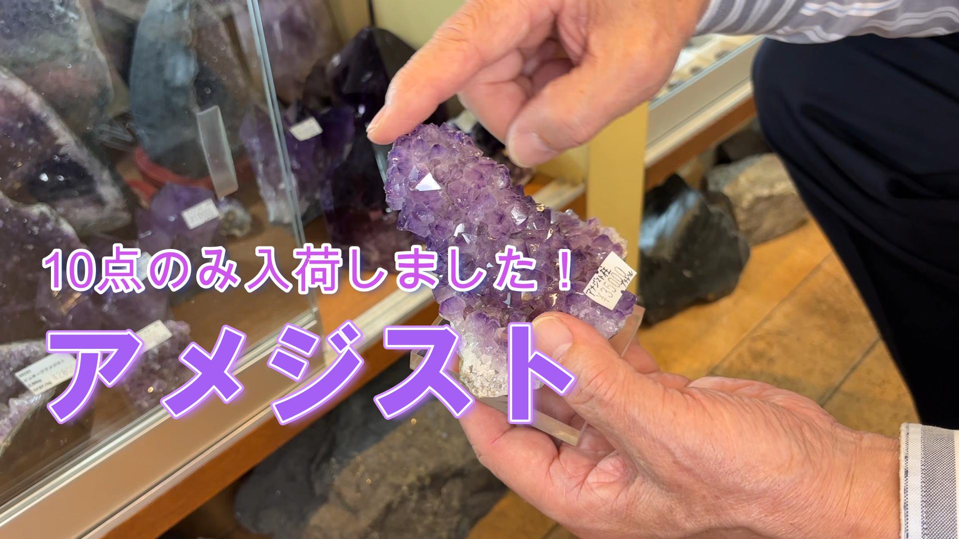 2月の誕生石アメジスト、入荷情報