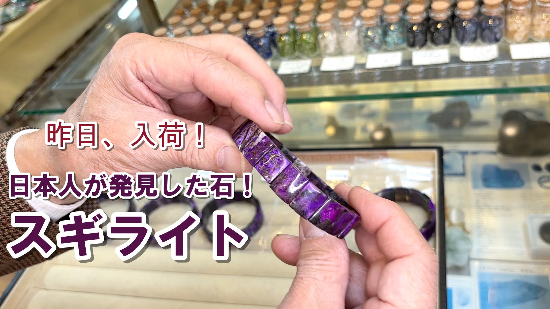 昨日、入荷！スギライト